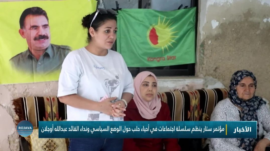 ⁣مؤتمر ستار ينظم سلسلة اجتماعات في أحياء حلب حول الوضع السياسي ونداء القائد عبدالله أوجلان