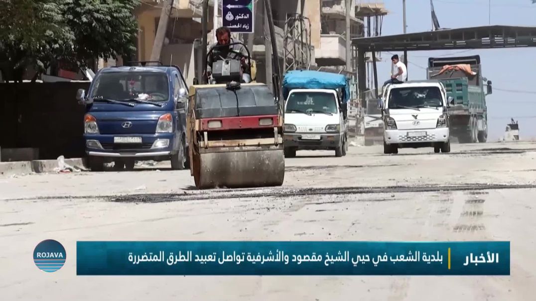 بلدية الشعب في حيي الشيخ مقصود والأشرفية تواصل تعبيد الطرق المتضررة
