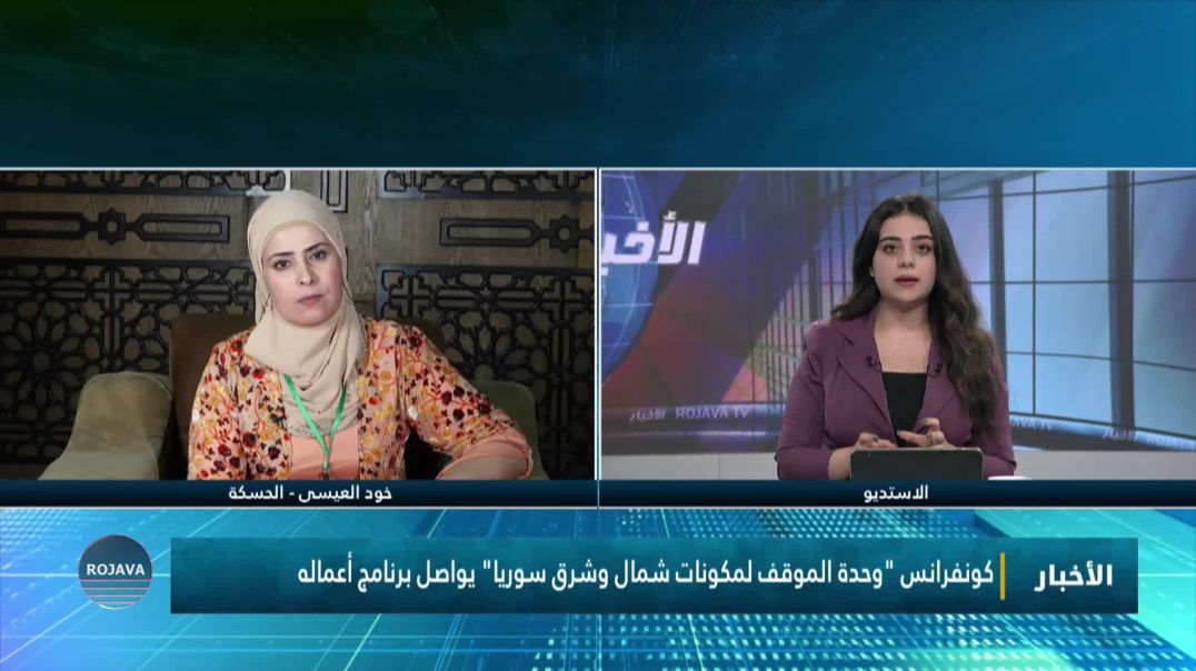 ⁣كونفرانس "وحدة الموقف لمكونات شمال وشرق سوريا" يواصل برنامج أعماله