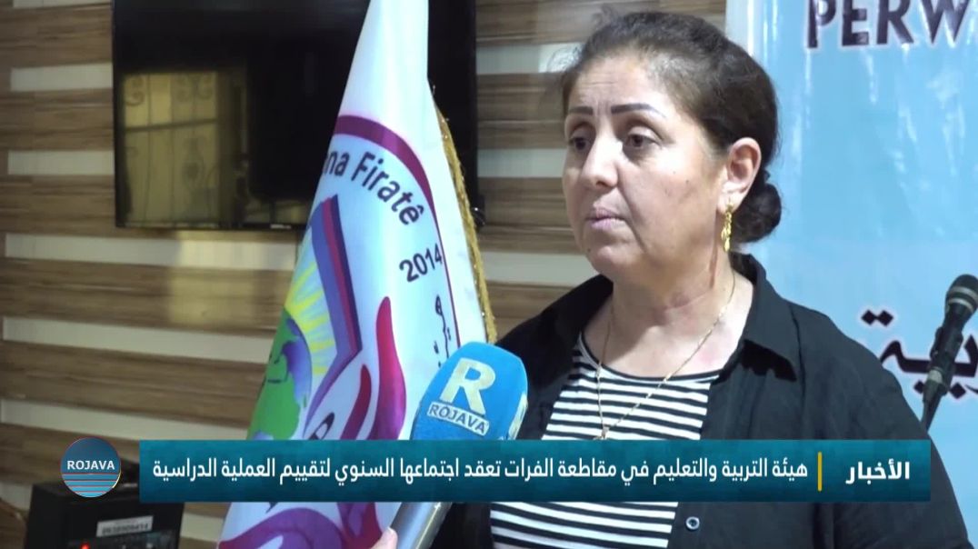 هيئة التربية والتعليم في مقاطعة الفرات تعقد اجتماعها السنوي لتقييم العملية الدراسية