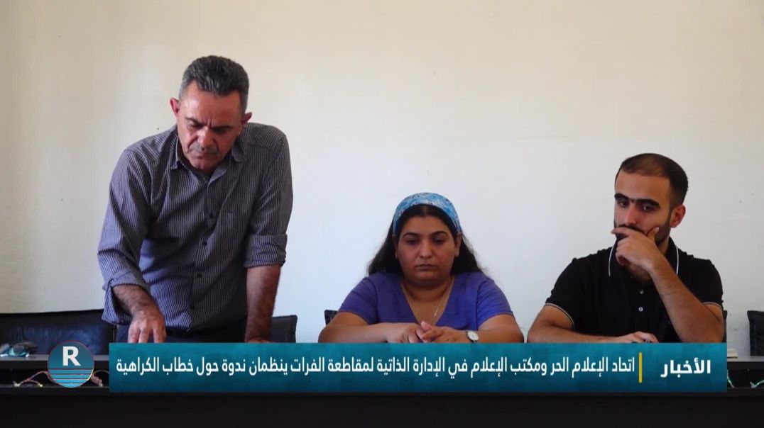 ⁣اتحاد الإعلام الحر ومكتب الإعلام في الإدارة الذاتية لمقاطعة الفرات ينظمان ندوة حول خطاب الكراهية