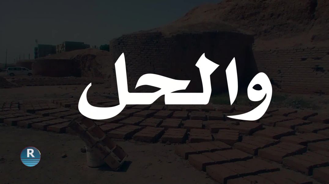 والحل 21 – 8 - 2025