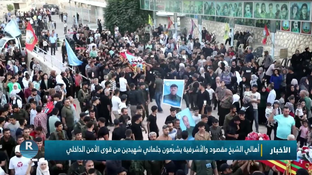 ⁣أهالي الشيخ مقصود والأشرفية يشيّعون جثماني شهيدين من قوى الأمن الداخلي