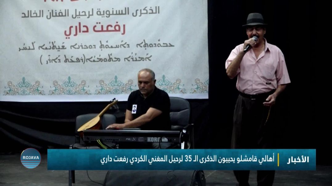 ⁣أهالي قامشلو يحييون الذكرى الـ 35 لرحيل المغني الكردي رفعت داري