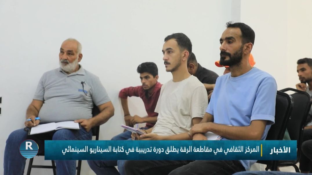 المركز الثقافي في مقاطعة الرقة يطلق دورة تدريبية في كتابة السيناريو السينمائي