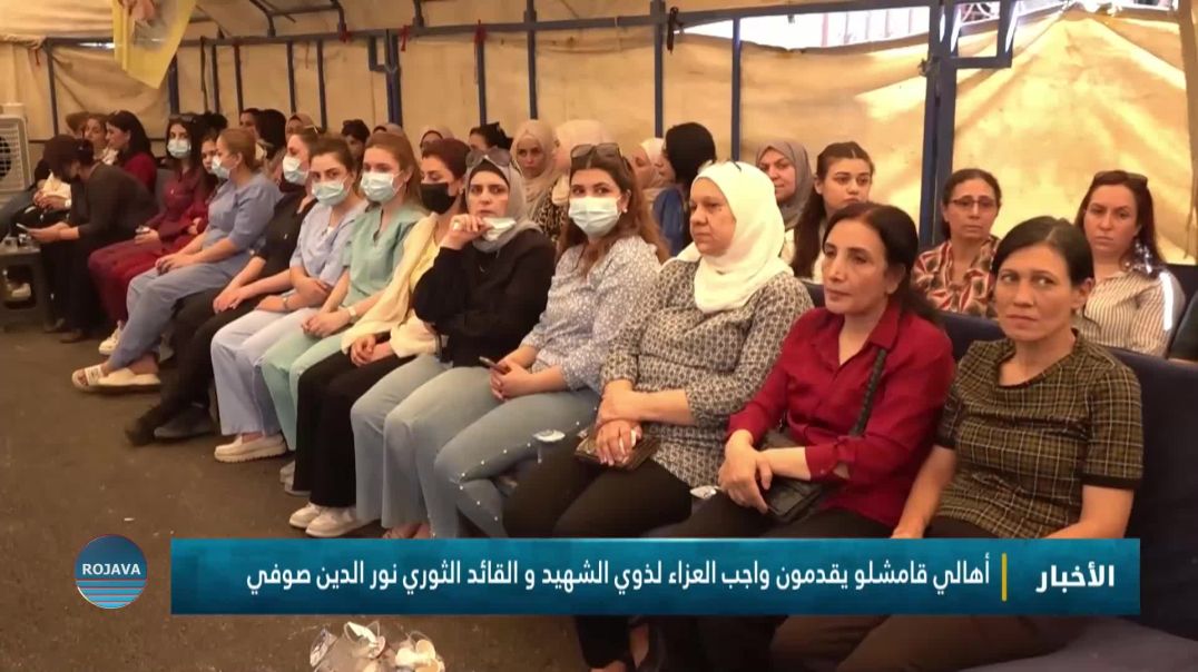 ⁣أهالي قامشلو يقدمون واجب العزاء لذوي الشهيد و القائد الثوري نور الدين صوفي