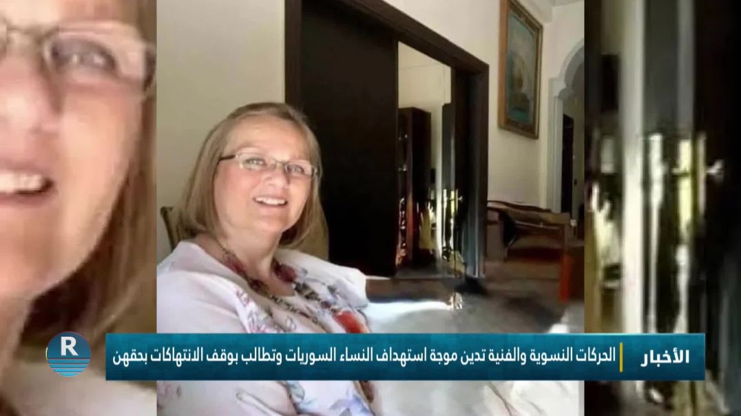 ⁣الحركات النسوية والفنية تدين موجة استهداف النساء السوريات وتطالب بوقف الانتهاكات بحقهن
