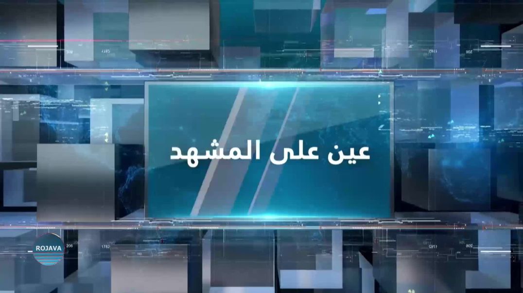 ⁣عين على المشهد 7 – 8-  2025