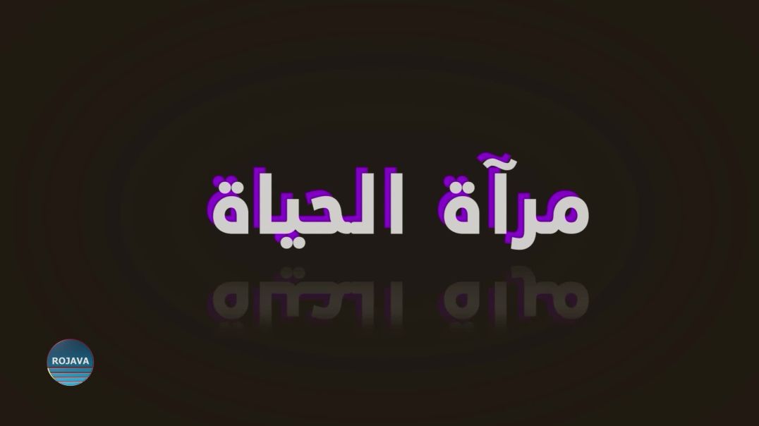 ⁣مرآة الحياة 1 – 8 – 2025