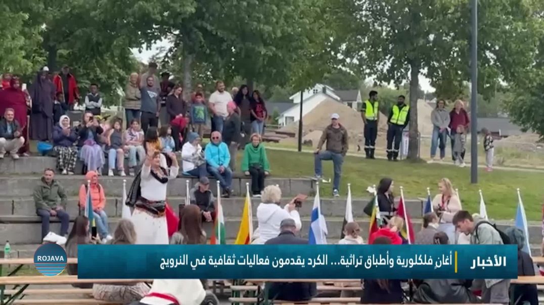 ⁣أغانٍ فلكلورية وأطباق تراثية… الكرد يقدمون فعاليات ثقافية في النرويج