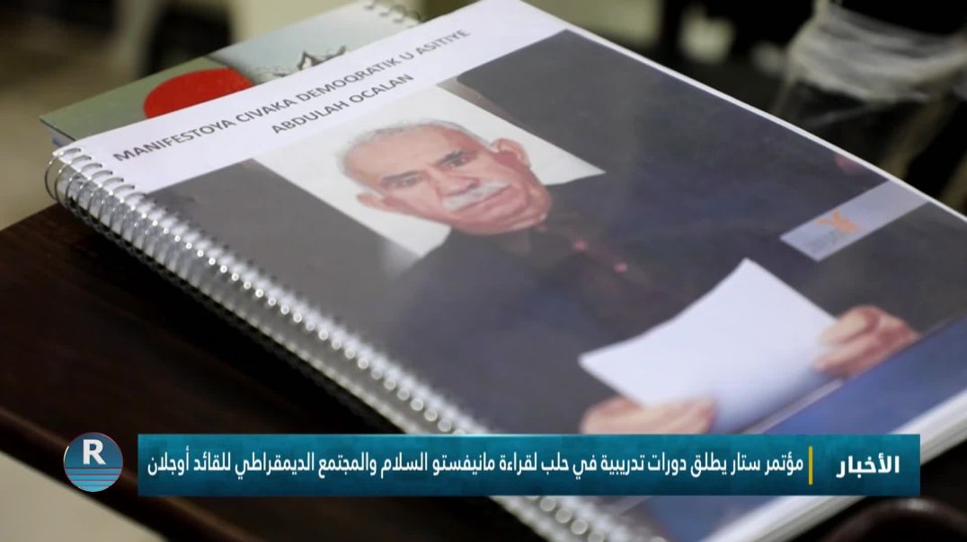 ⁣مؤتمر ستار يطلق دورات تدريبية في حلب لقراءة مانيفستو السلام والمجتمع الديمقراطي للقائد أوجلان