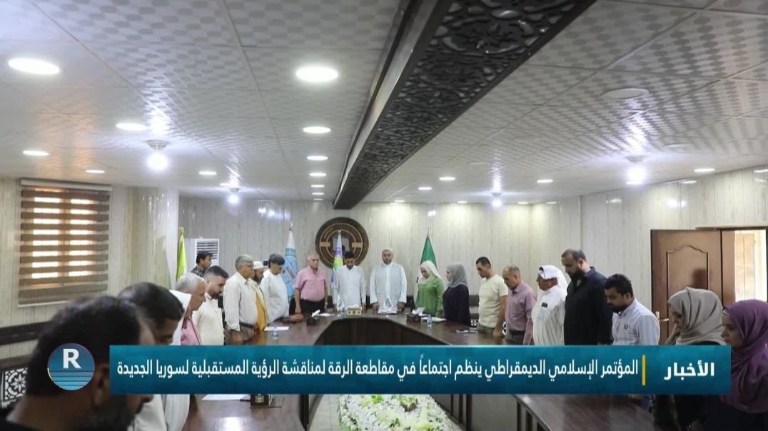 ⁣المؤتمر الإسلامي الديمقراطي ينظم اجتماعًا في مقاطعة الرقة لمناقشة الرؤية المستقبلية لسوريا الجديدة