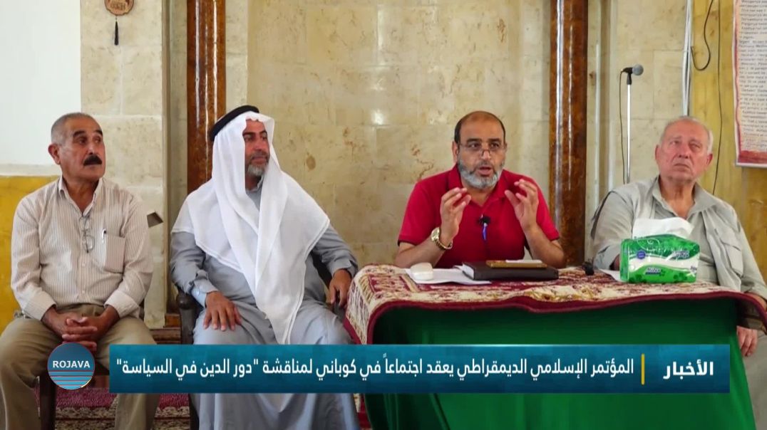 ⁣المؤتمر الإسلامي الديمقراطي يعقد اجتماعاً في كوباني لمناقشة "دور الدين في السياسة"