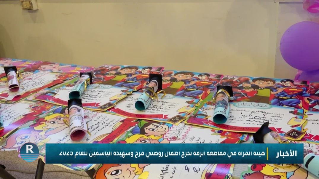 ⁣هيئة المرأة في مقاطعة الرقة تخرّج أطفال روضتي فرح وشهيدة الياسمين للعام 2025
