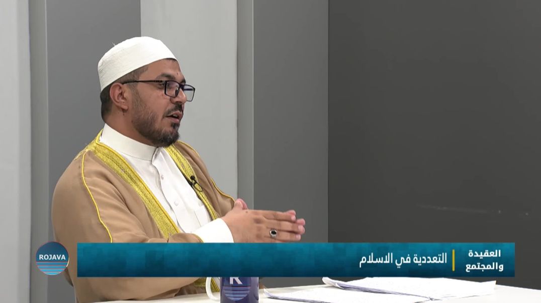 العقيدة والمجتمع || التعددية في الإسلام || 22 - 8 - 2025
