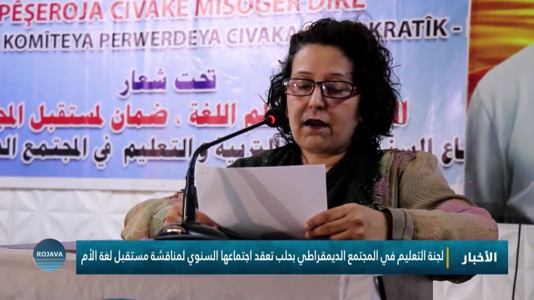 ⁣لجنة التعليم في المجتمع الديمقراطي بحلب تعقد اجتماعها السنوي لمناقشة مستقبل لغة الأم