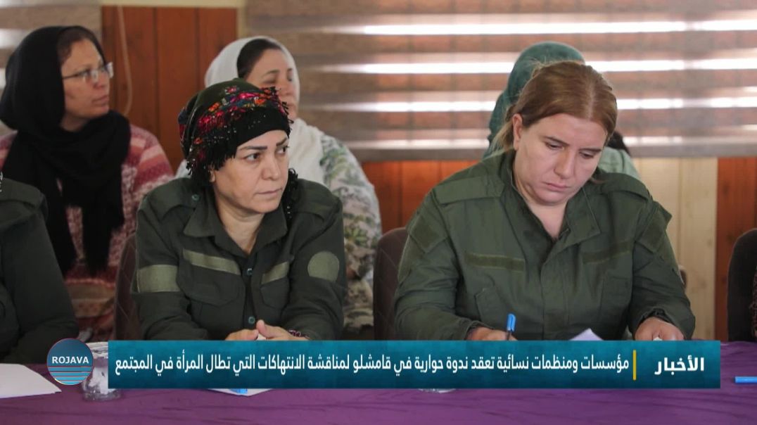 ⁣مؤسسات ومنظمات نسائية تعقد ندوة حوارية في قامشلو لمناقشة الانتهاكات التي تطال المرأة في المجتمع