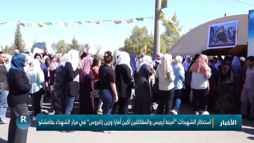 ⁣استذكار الشهيدات "أمينة أرجيس والمقاتلتين أكين أمارا وزين زاغروس" في مزار الشهداء بقامشلو