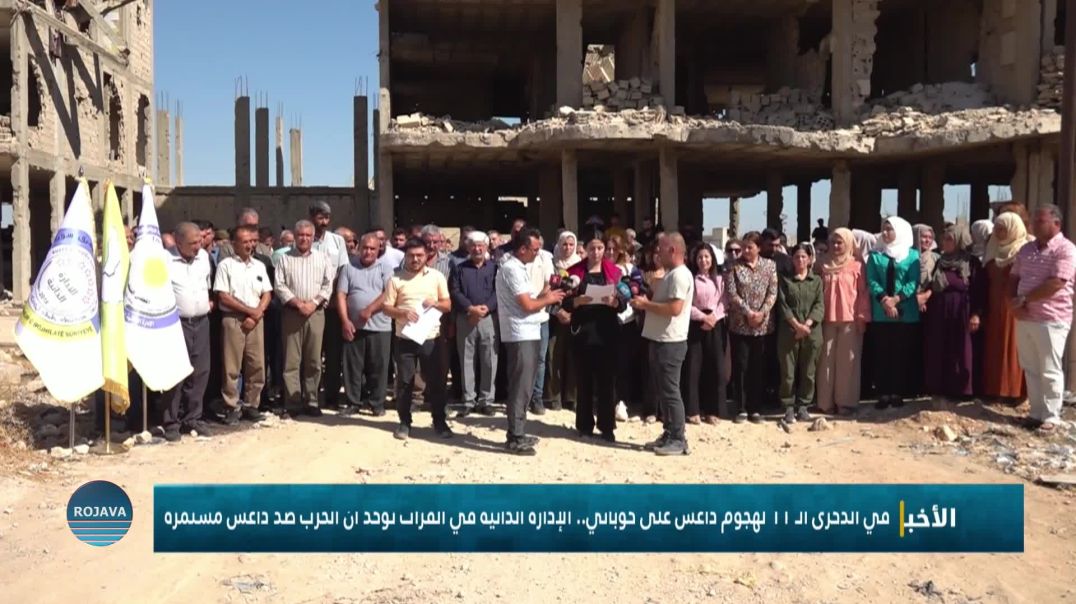 ⁣في الذكرى الـ 11 لهجوم داعش على كوباني.. الإدارة الذاتية في الفرات تؤكد أن الحرب ضد داعش مستمرة