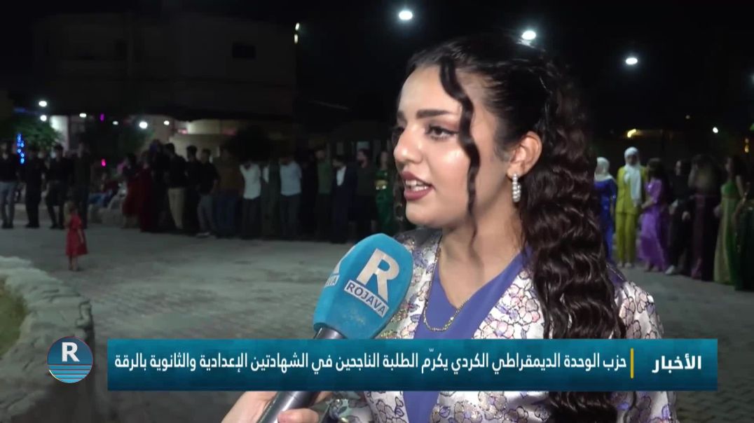 ⁣حزب الوحدة الديمقراطي الكردي يكرّم الطلبة الناجحين في الشهادتين الإعدادية والثانوية بالرقة
