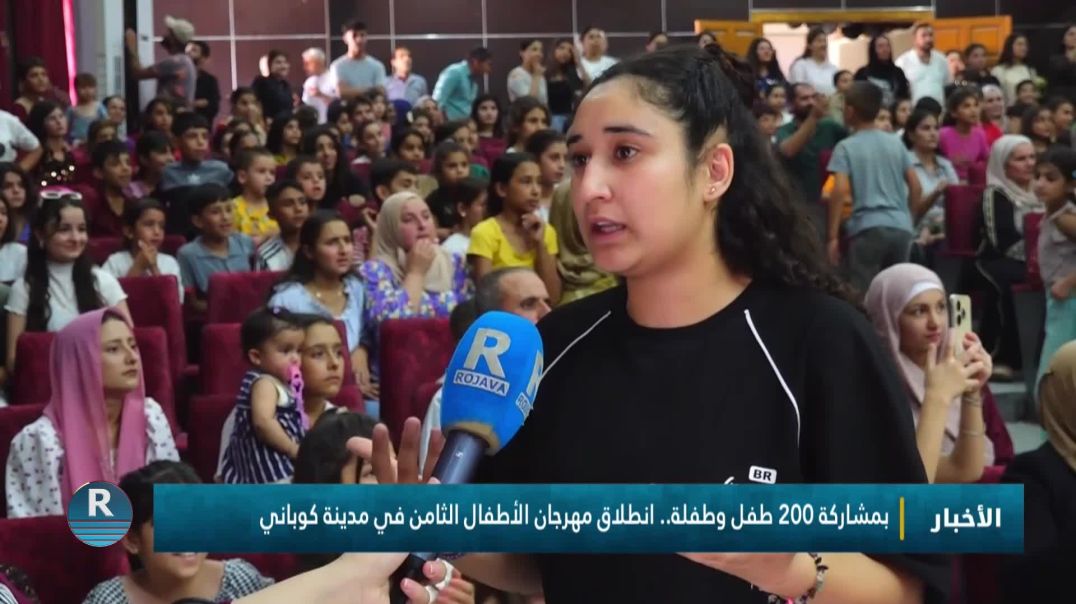 ⁣بمشاركة 200 طفل وطفلة.. انطلاق مهرجان الأطفال الثامن في مدينة كوباني