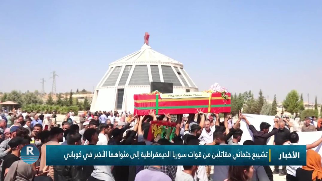 تشييع جثمانَي مقاتلَين من قوات سوريا الديمقراطية إلى مثواهما الأخير في كوباني