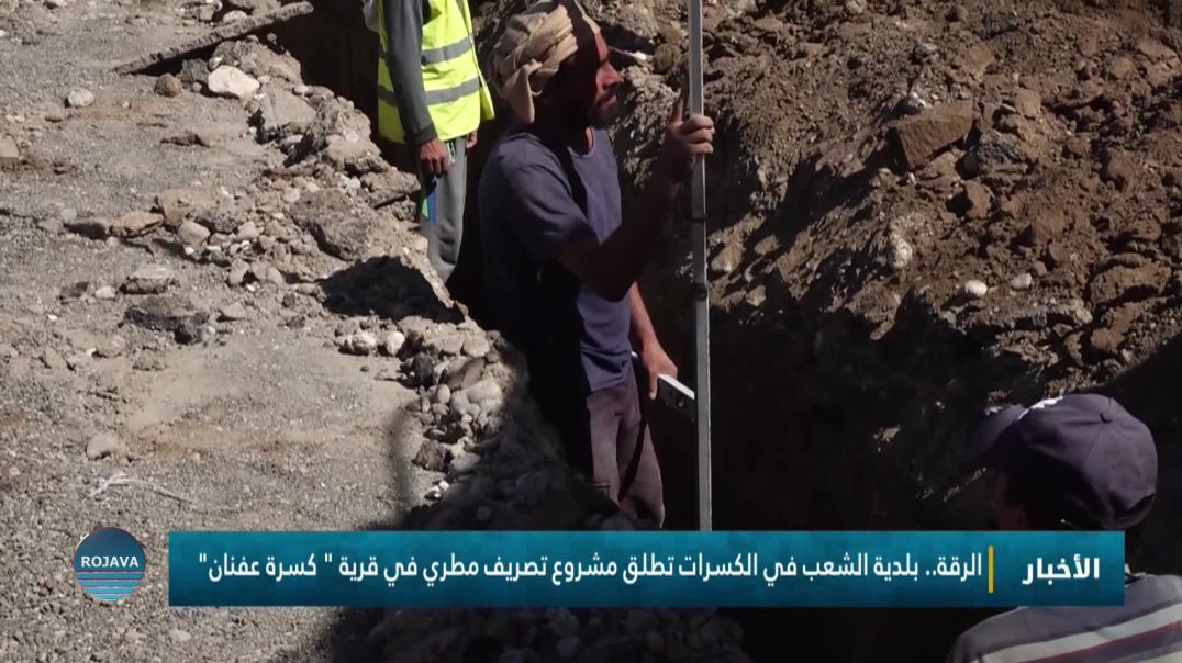 بلدية الشعب في الكسرات تطلق مشروع تصريف مطري في قرية " كسرة عفنان " بريف  الرقة