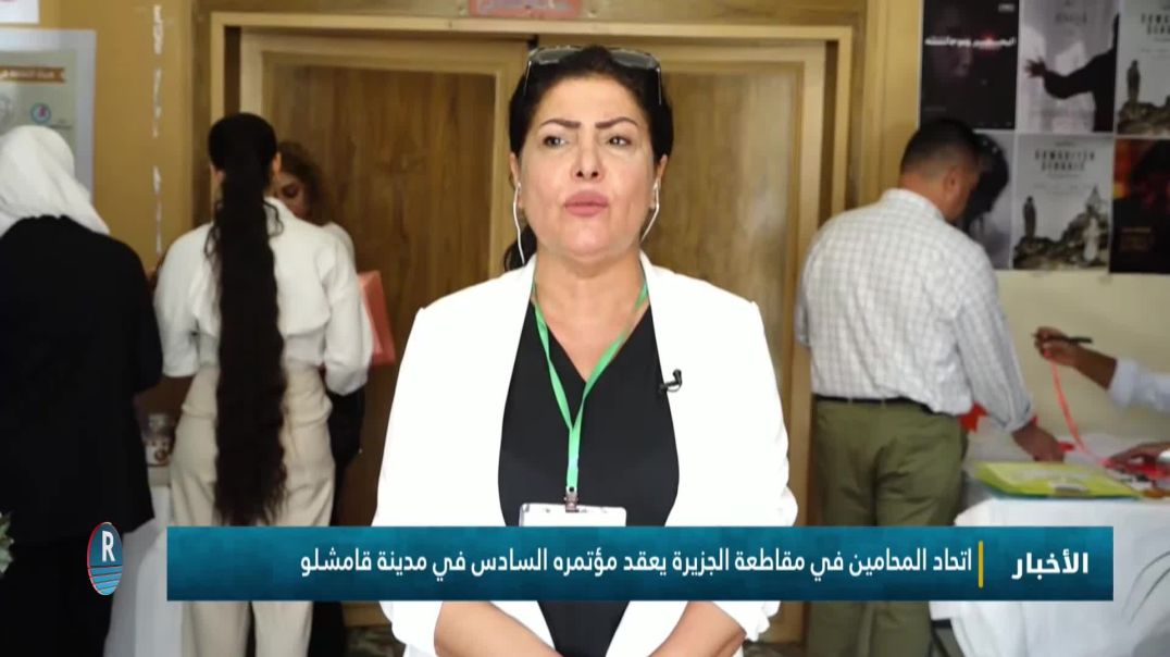 اتحاد المحامين في  مقاطعة الجزيرة يعقد مؤتمره السادس في مدينة قامشلو