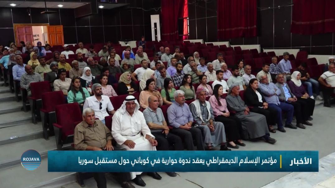 مؤتمر الإسلام الديمقراطي يعقد ندوة حوارية في كوباني حول مستقبل سوريا