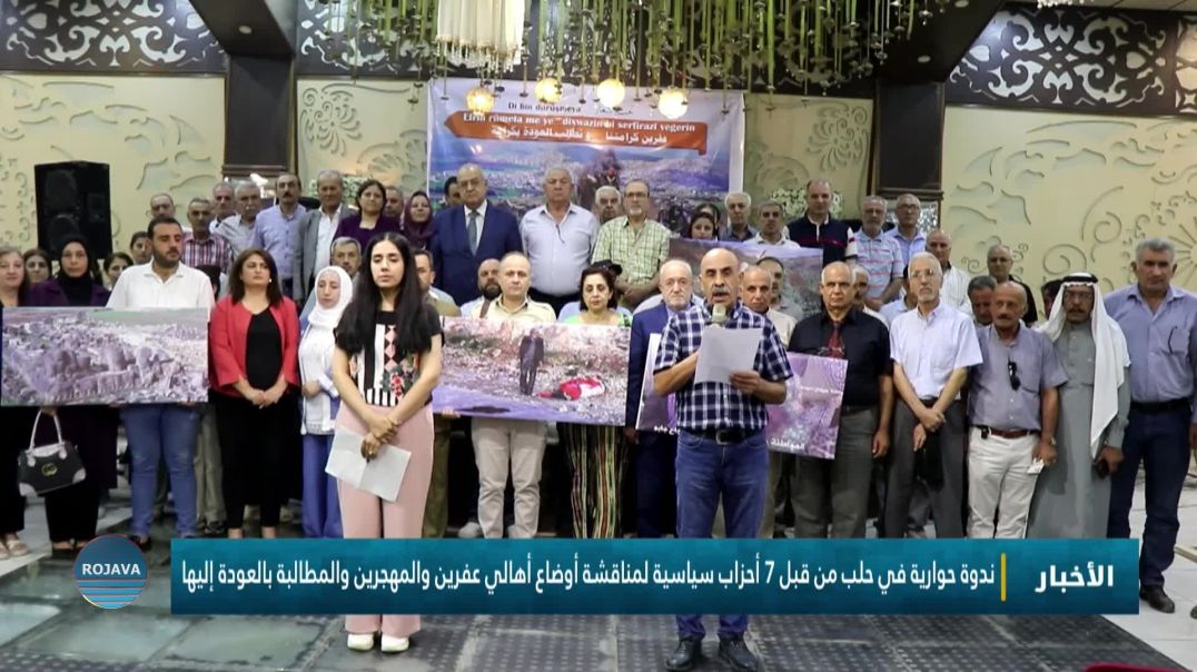 ⁣ندوة حوارية في حلب من قبل 7 أحزاب سياسية لمناقشة أوضاع أهالي عفرين والمهجرين  بالعودة إليها