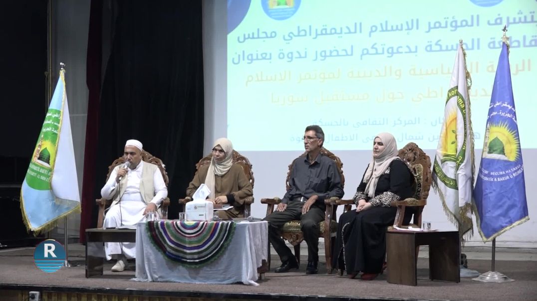 مؤتمر الإسلام الديمقراطي في الحسكة يناقش سبل بناء مستقبل سوريا