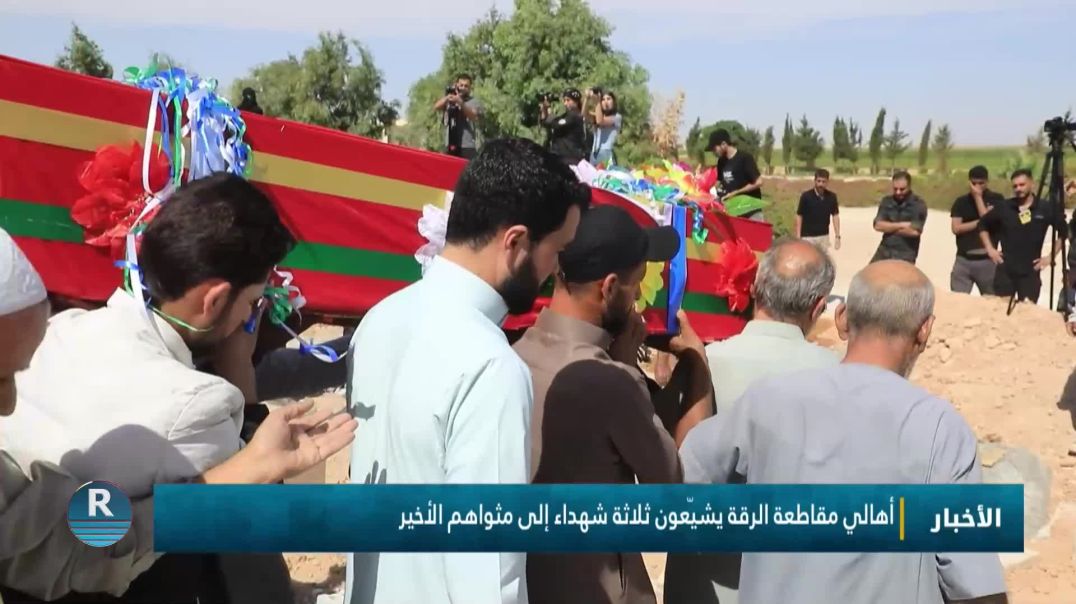 أهالي مقاطعة الرقة يشيّعون ثلاثة شهداء إلى مثواهم الأخير