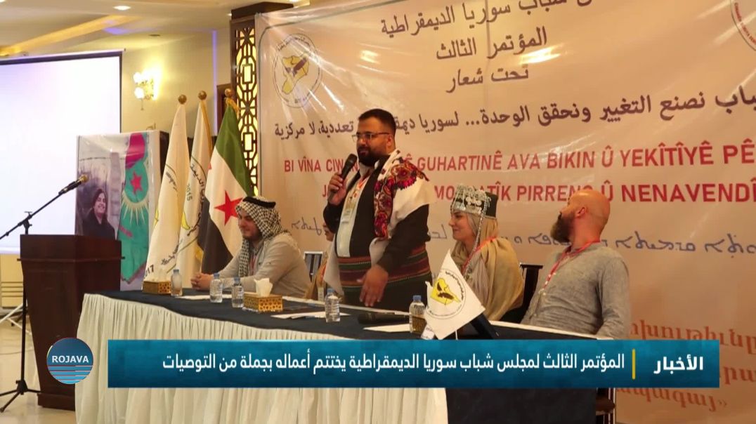 ⁣‏المؤتمرالثالث لمجلس شباب سوريا الديمقراطية يختتم أعماله بجملة من التوصيات