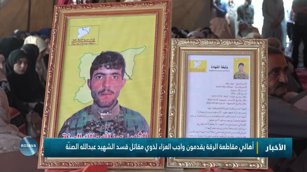 أهالي مقاطعة الرقة يقدمون واجب العزاء لذوي مقاتل قسد الشهيد عبدالله الصنّة