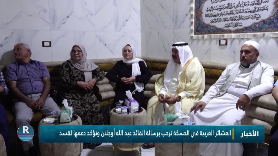 العشائر العربية في الحسكة ترحب برسالة القائد عبد الله أوجلان وتؤكد دعمها لقسد