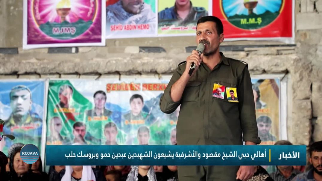 أهالي حيي الشيخ مقصود والأشرفية يشيعون الشهيدين عبدين حمو وبروسك حلب