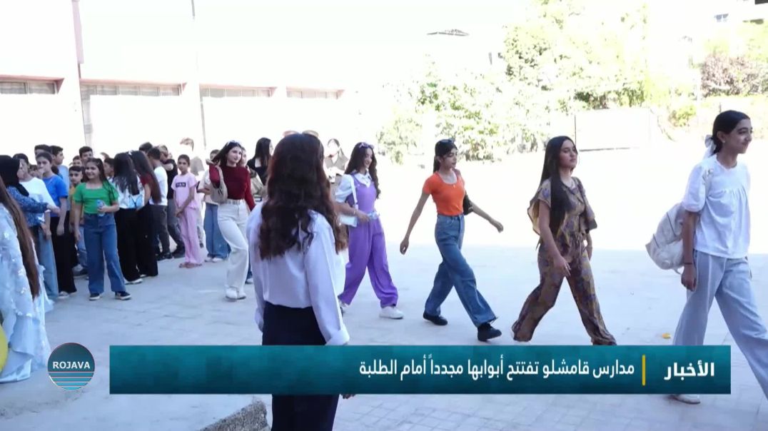 مدارس قامشلو تفتتح أبوابها مجدداً أمام الطلبة