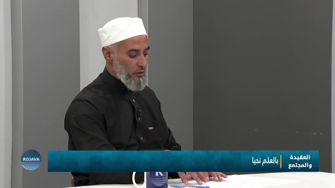 العقيدة والمجتمع|| بالعلم نحيا ||  26 - 9 - 2025