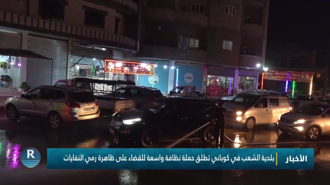 ⁣بلدية الشعب في كوباني تطلق حملة نظافة واسعة للقضاء على ظاهرة رمي النفايات