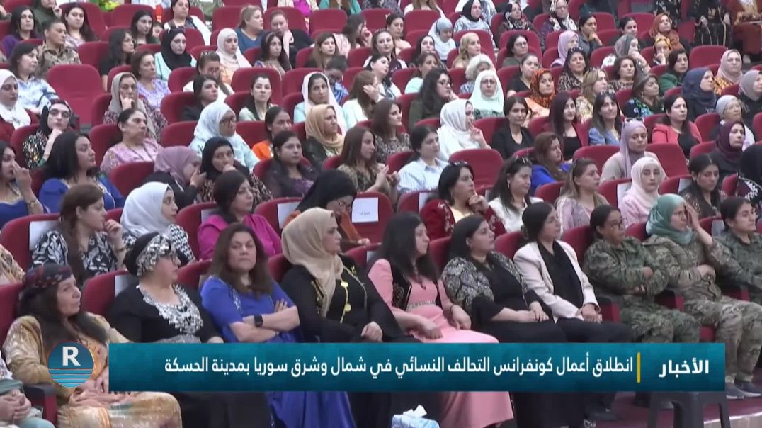 ⁣انطلاق أعمال كونفرانس التحالف النسائي في شمال وشرق سوريا بمدينة الحسكة
