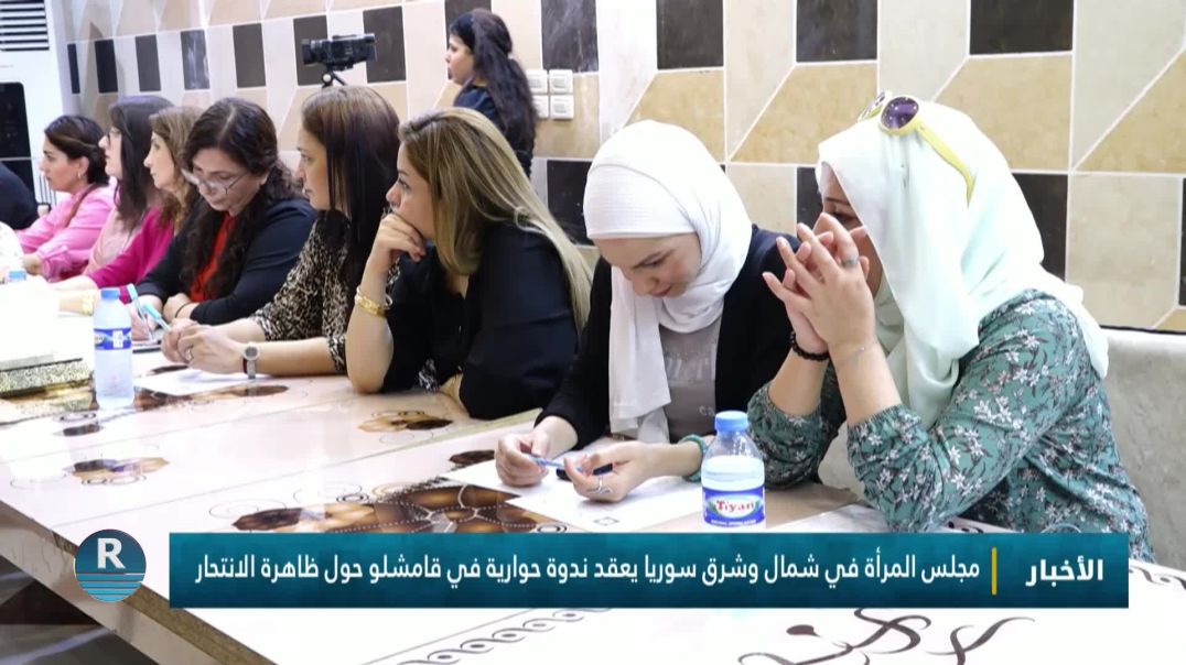 ⁣مجلس المرأة في شمال وشرق سوريا يعقد ندوة حوارية في قامشلو حول ظاهرة الانتحار