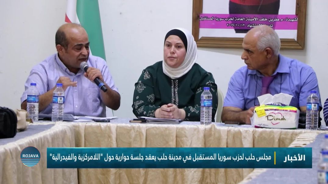 مجلس حلب لحزب سوريا المستقبل في مدينة حلب يعقد جلسة حوارية حول "اللامركزية والفيدرالية "
