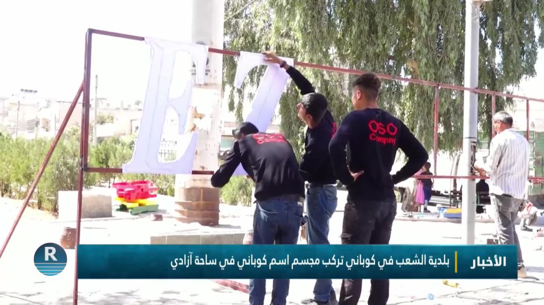 ⁣بلدية الشعب في كوباني تركب مجسم اسم كوباني في ساحة آزادي