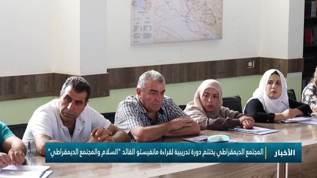 ⁣المجتمع الديمقراطي يختتم دورة تدريبية لقراءة مانفيستو القائد "السلام والمجتمع الديمقراطي"