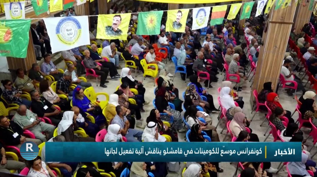 كونفرانس موسّع للكومينات في قامشلو يناقش آلية تفعيل لجانها