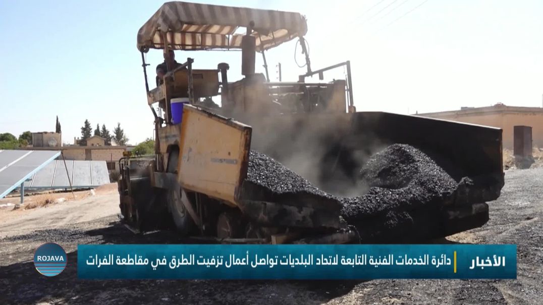 ⁣دائرة الخدمات الفنية التابعة لاتحاد البلديات تواصل أعمال تزفيت الطرق في مقاطعة الفرات