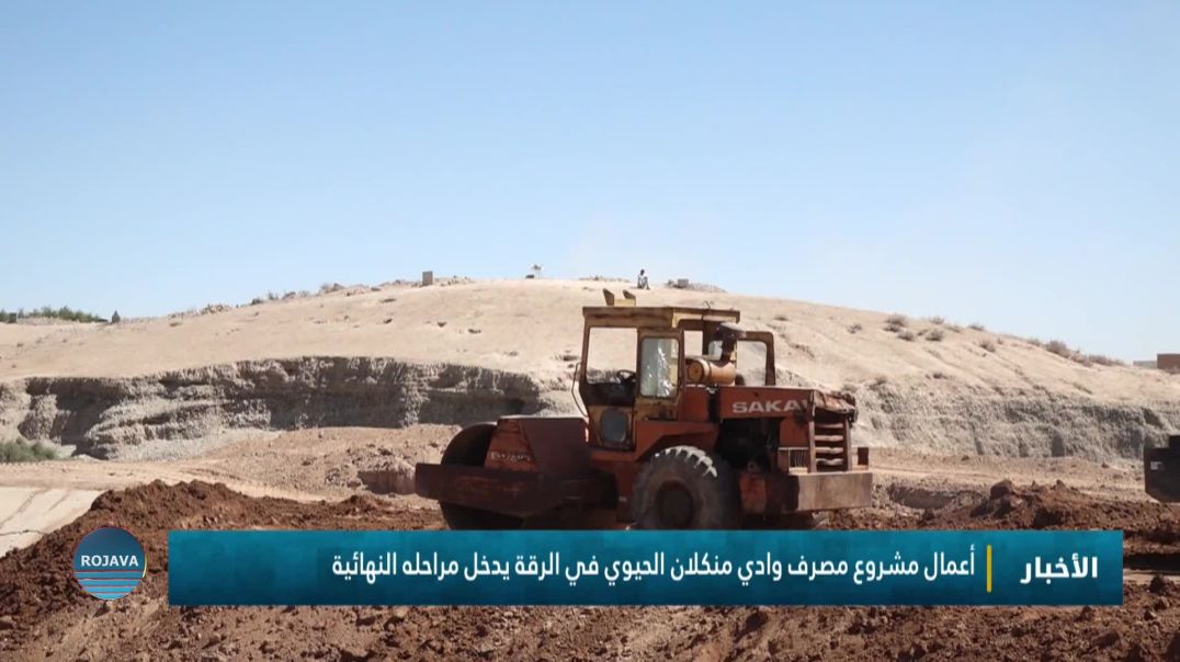 ⁣أعمال مشروع مصرف وادي منكلان الحيوي في الرقة يدخل مراحله النهائية