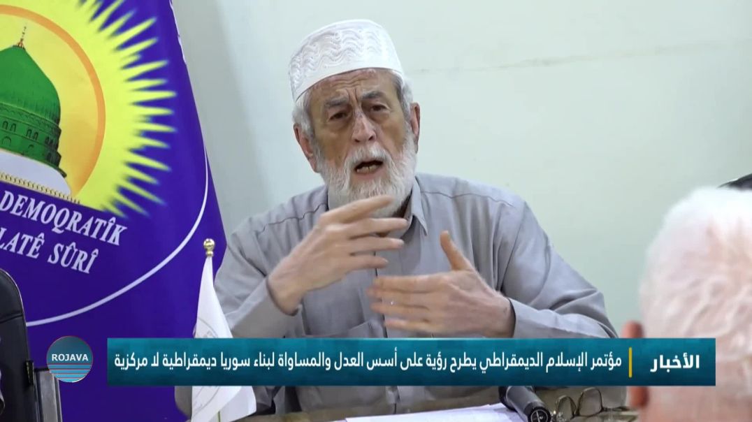 ⁣مؤتمر الإسلام الديمقراطي يطرح رؤية على أسس العدل والمساواة لبناء سوريا ديمقراطية لا مركزية