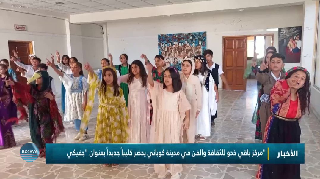 ⁣مركز باقي خدو للثقافة والفن في مدينة كوباني يحضر كليباً جديداً بعنوان "جفيكي"