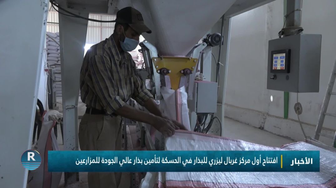 افتتاح أول مركز غربال ليزري للبذار في الحسكة لتأمين بذار عالي الجودة للمزارعين